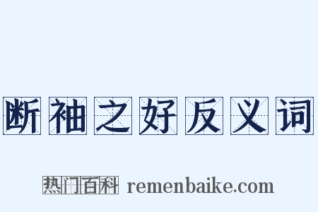 断袖之好反义词是什么意思的图片